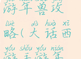 大话西游手游年兽攻略(大话西游手游年兽攻略图)