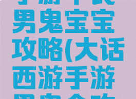 大话西游手游平民男鬼宝宝攻略(大话西游手游男鬼全攻略)