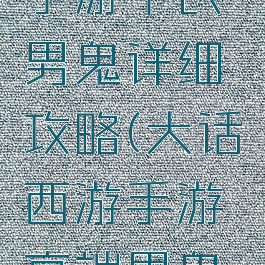大话西游手游平民男鬼详细攻略(大话西游手游高端男鬼攻略)