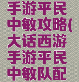 大话西游手游平民中敏攻略(大话西游手游平民中敏队配置)
