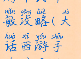 大话西游手游平民中敏攻略(大话西游手游最新中敏方案)