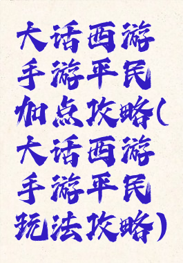大话西游手游平民加点攻略(大话西游手游平民玩法攻略)