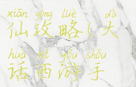 大话西游手游平民敏克仙攻略(大话西游手游平民中敏仙)