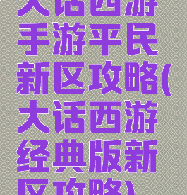 大话西游手游平民新区攻略(大话西游经典版新区攻略)