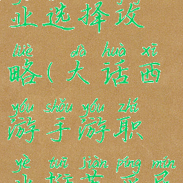大话西游手游平民职业选择攻略(大话西游手游职业推荐平民职业推荐介绍2020)