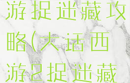 大话西游手游捉迷藏攻略(大话西游2捉迷藏攻略)