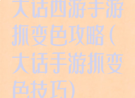 大话西游手游抓变色攻略(大话手游抓变色技巧)