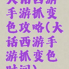 大话西游手游抓变色攻略(大话西游手游抓变色时间)