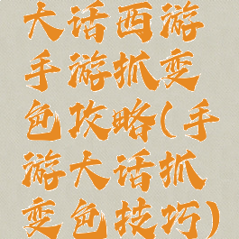 大话西游手游抓变色攻略(手游大话抓变色技巧)