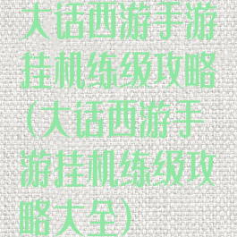 大话西游手游挂机练级攻略(大话西游手游挂机练级攻略大全)