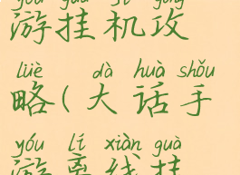 大话西游手游挂机攻略(大话手游离线挂机攻略)