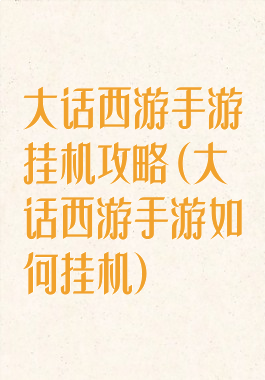 大话西游手游挂机攻略(大话西游手游如何挂机)