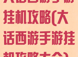 大话西游手游挂机攻略(大话西游手游挂机攻略大全)