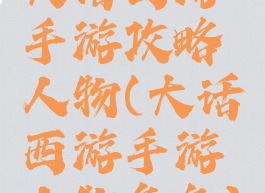 大话西游手游攻略人物(大话西游手游人物角色)