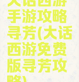 大话西游手游攻略寻芳(大话西游免费版寻芳攻略)