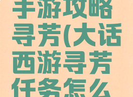 大话西游手游攻略寻芳(大话西游寻芳任务怎么做)