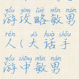 大话西游手游攻略敏男人(大话手游中敏男人)