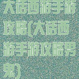 大话西游手游攻略(大话西游手游攻略男鬼)