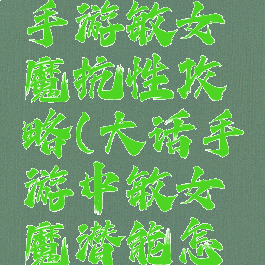 大话西游手游敏女魔抗性攻略(大话手游中敏女魔潜能怎么加点)