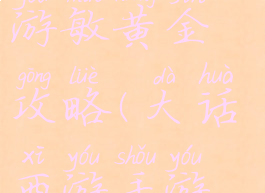 大话西游手游敏黄金攻略(大话西游手游全敏黄金)