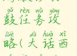 大话西游手游敲锣打鼓任务攻略(大话西游敲鼓那段音乐)