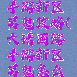 大话西游手游新区男鬼攻略(大话西游手游新区男鬼怎么玩)