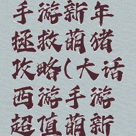 大话西游手游新年拯救萌猪攻略(大话西游手游超值萌新礼包)