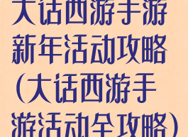 大话西游手游新年活动攻略(大话西游手游活动全攻略)
