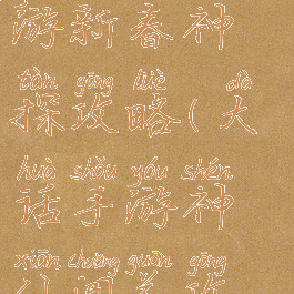 大话西游手游新春神探攻略(大话手游神仙闯关攻略)