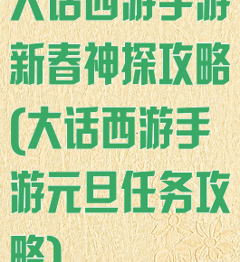 大话西游手游新春神探攻略(大话西游手游元旦任务攻略)