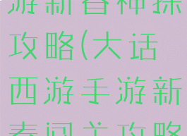 大话西游手游新春神探攻略(大话西游手游新春闯关攻略)