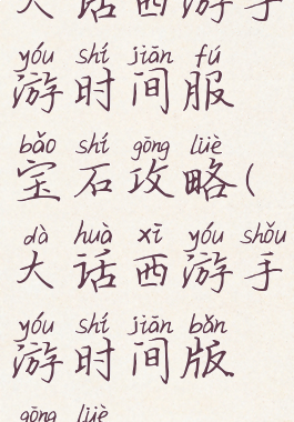 大话西游手游时间服宝石攻略(大话西游手游时间版攻略)