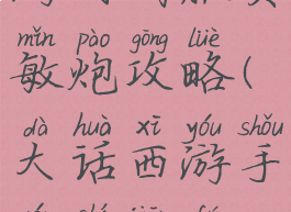 大话西游手游时间服负敏炮攻略(大话西游手游时间服敏魔)