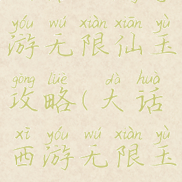 大话西游手游无限仙玉攻略(大话西游无限玉版)