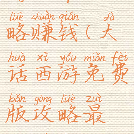 大话西游手游日常攻略赚钱(大话西游免费版攻略最新赚钱攻略)
