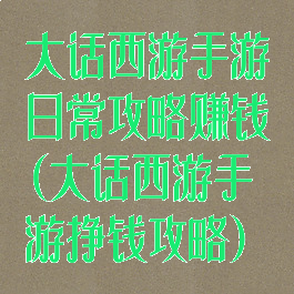 大话西游手游日常攻略赚钱(大话西游手游挣钱攻略)
