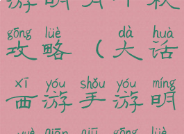 大话西游手游明月千秋攻略(大话西游手游明月千秋攻略视频)