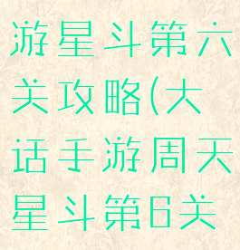 大话西游手游星斗第六关攻略(大话手游周天星斗第6关新手)