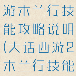 大话西游手游木兰行技能攻略说明(大话西游2木兰行技能)