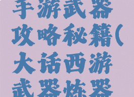 大话西游手游武器攻略秘籍(大话西游武器炼器技巧)