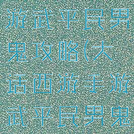 大话西游手游武平民男鬼攻略(大话西游手游武平民男鬼攻略图)