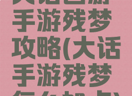 大话西游手游残梦攻略(大话手游残梦怎么加点)