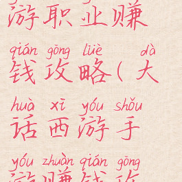 大话西游手游职业赚钱攻略(大话西游手游赚钱攻略2019)