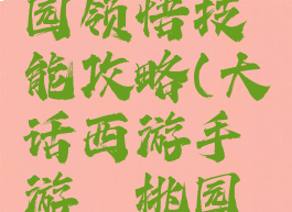 大话西游手游蟠桃园领悟技能攻略(大话西游手游蟠桃园领悟技能攻略图)
