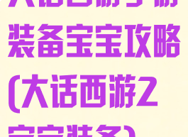 大话西游手游装备宝宝攻略(大话西游2宝宝装备)