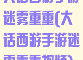大话西游手游迷雾重重(大话西游手游迷雾重重视频)