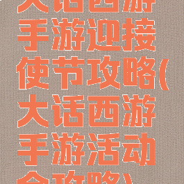 大话西游手游迎接使节攻略(大话西游手游活动全攻略)