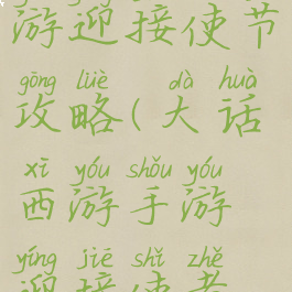 大话西游手游迎接使节攻略(大话西游手游迎接使者攻略)