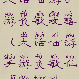 大话西游手游负敏攻略(大话西游手游负敏仙加点方式)