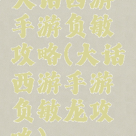 大话西游手游负敏攻略(大话西游手游负敏龙攻略)